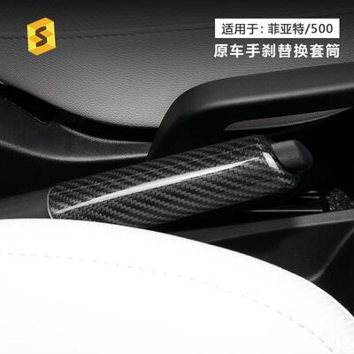 热卖适用于菲亚特500汽车内饰无损改装真干碳纤维手刹替换套