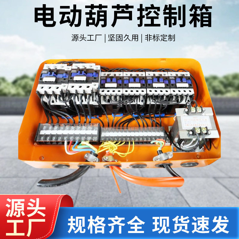 电动葫芦控制箱配电箱卷扬机升机行车龙门吊380V2/4/6方向电器箱