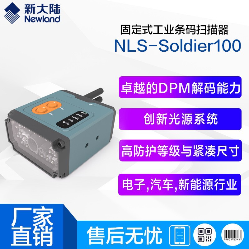新大陆NLS-Soldier100固定式条码扫描器DPM读头国产工业读码器