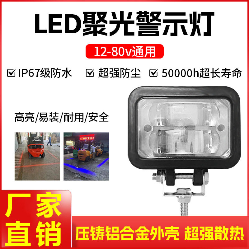 叉车LED聚光警示灯12-80V通用