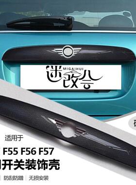 适用于宝马迷你MINI汽车F55F56F57尾门开关升级改装贴壳