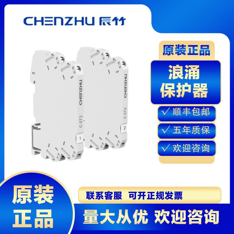 上海辰竹信号浪涌保护器C-5T2防雷器避雷电涌电源保护2级一体式