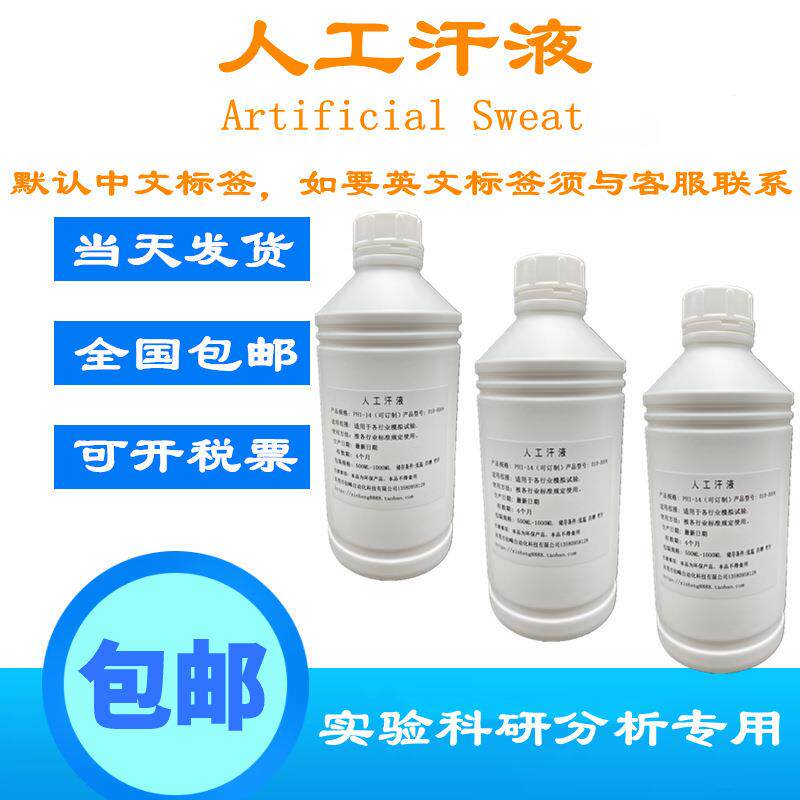 ISO3160人工汗液PH4.7模拟手工汗液人造汗水合成汗PH8.8含票运