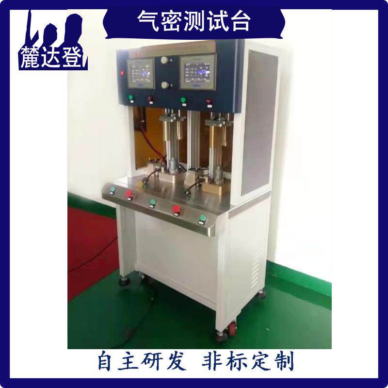 麓达登漏气检测设备气密性检漏仪双工位非标工装夹具治具多通道