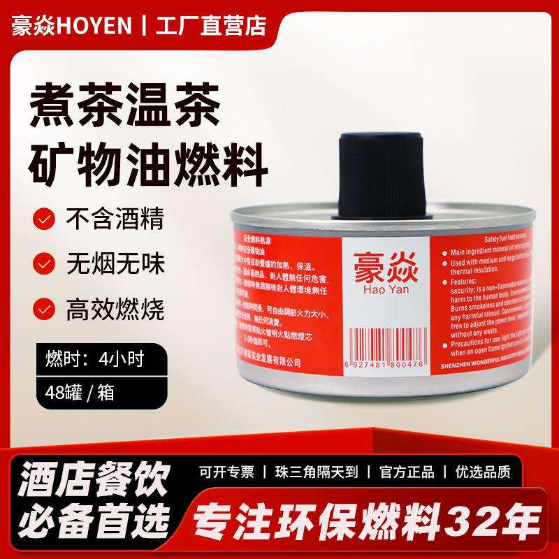 豪焱厂销布菲炉保温燃料4小时单头温茶煮茶环保油燃烧油罐装液体