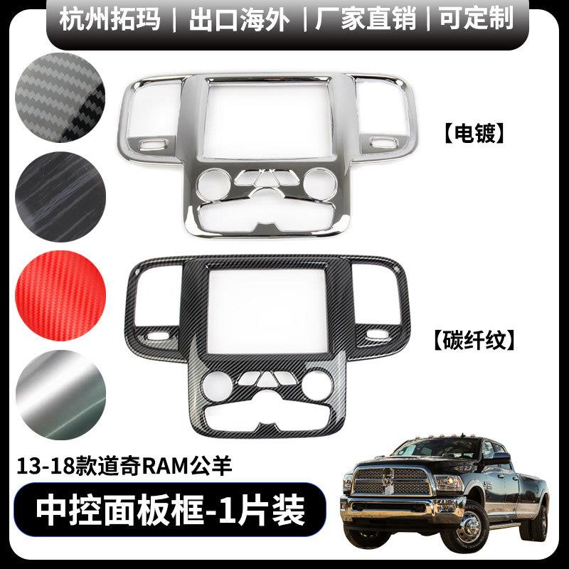 中控台导航面板框汽车配件用品改装饰件适用于13-18款道奇RAM公羊