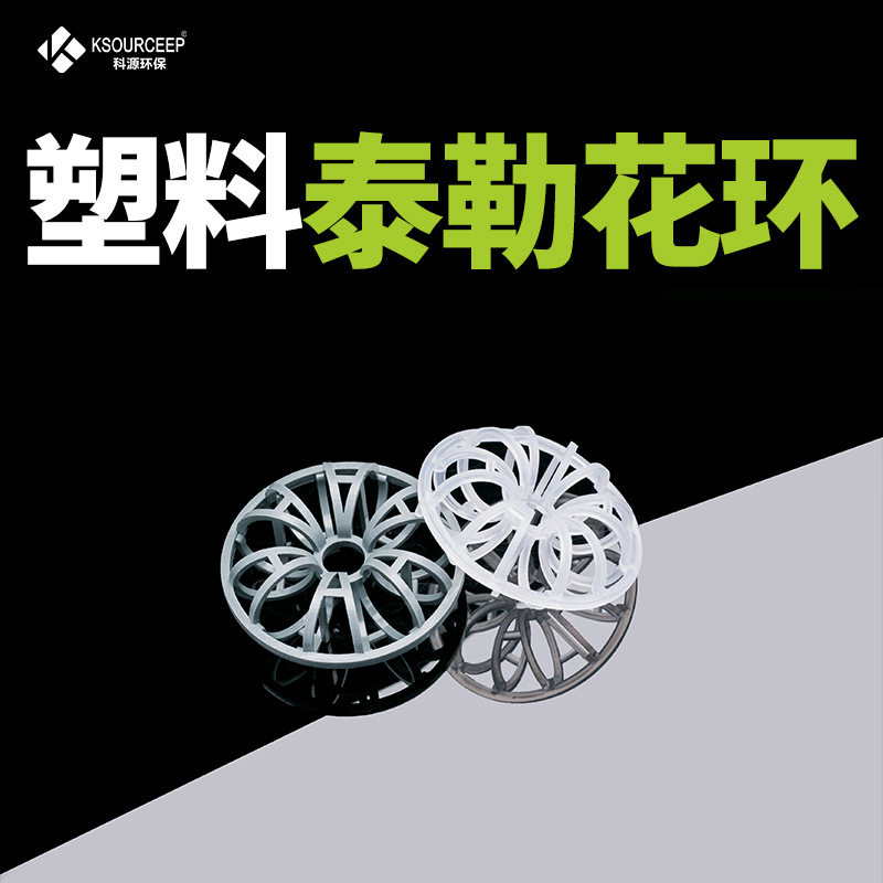 科源环保现货供应净化塔用PP特拉瑞环塑料散堆填料泰勒花环