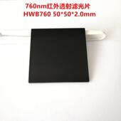现货 2.0mm红外透射滤光镜片光学玻璃HWB760IR76