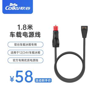 歌谷车载冰箱专用电源线1.8/2.5/3.6米车载点烟器接口12V24V通用