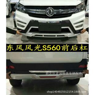 东风风光S560前后杠风光S560前后护杠前后加厚改装 护杠销售