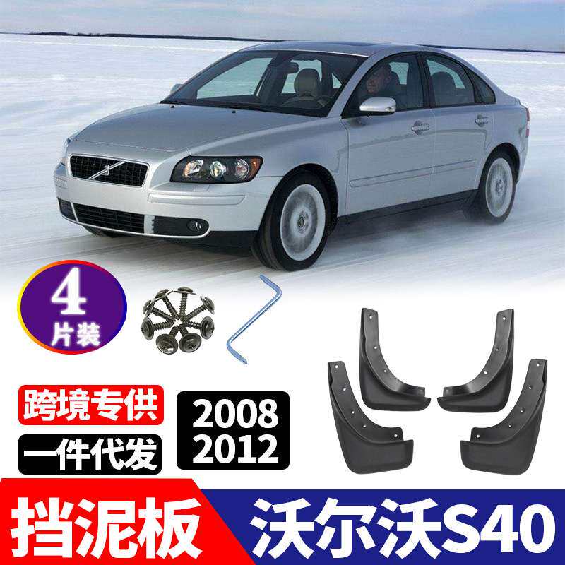 适用于 2008-2012年款 沃尔沃S40 S40L 挡泥板 改装配件 挡泥皮
