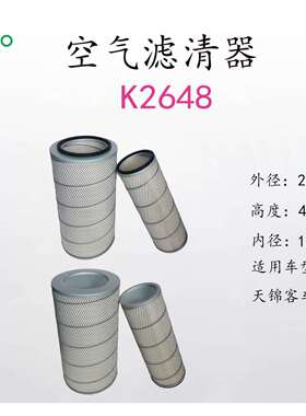 滤之圣客车/天锦K2648汽车空气滤清器过滤器