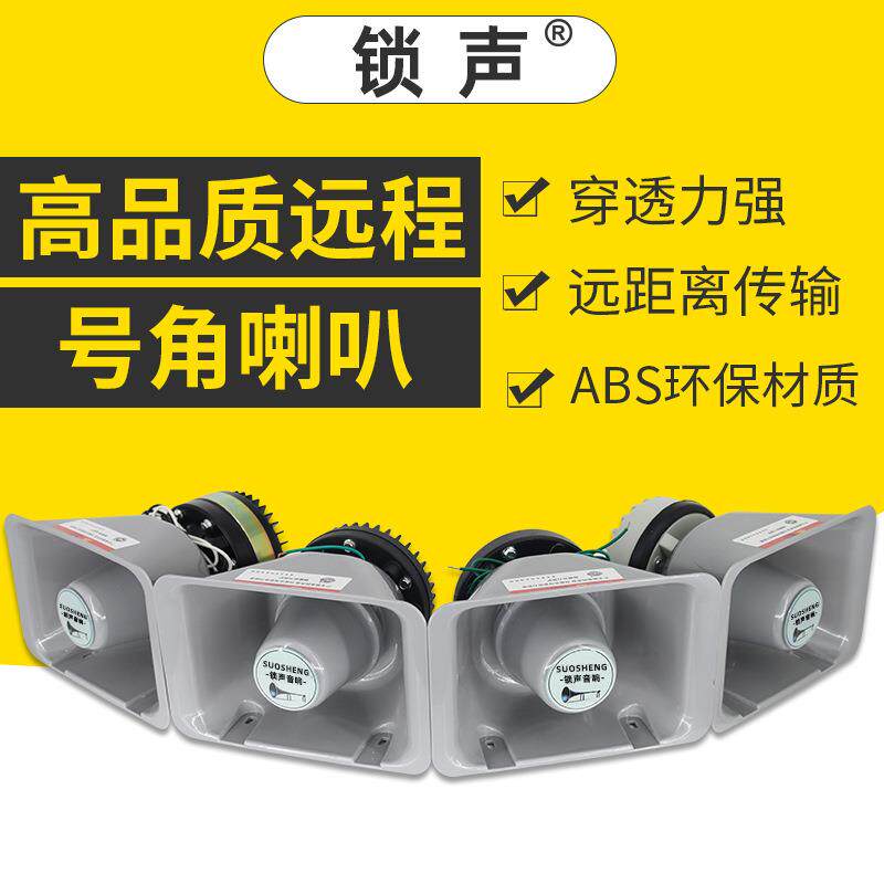 锁声农村广播高音小喇叭村委会号角大功率户外防水宣传喊话扩音器