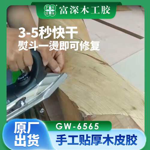 富深GW-6565手工贴皮胶木工胶白乳胶现货