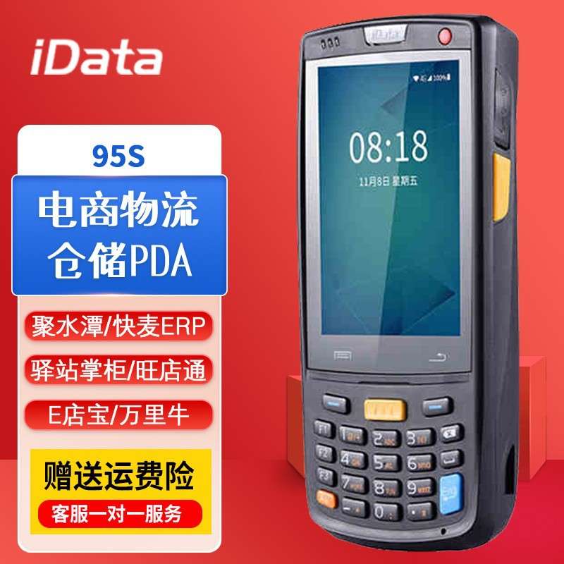 iData95S条码数据采集器 手持PDA 快递物流无线巴枪仓库盘点机