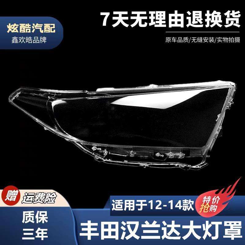 适用于丰田12-14款汉兰达大灯罩 新汉兰达前大灯透明灯罩