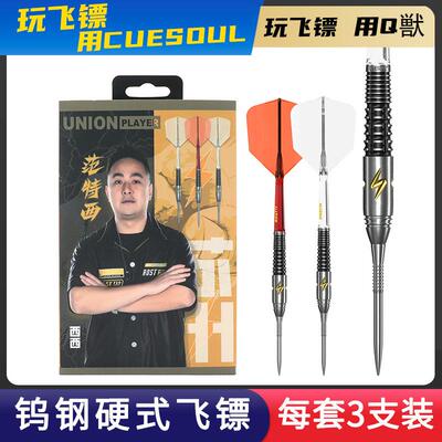 CUESOUL/Q獣范特西镖手款硬式25克钨钢飞镖专业比赛级90%钨钢飞标