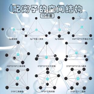 配离子空间结构模型10件套直线型平面三角形三角双锥八面体构型