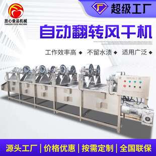 连续式果蔬风干机风干产品表面水珠水分大型不锈钢翻转风干机