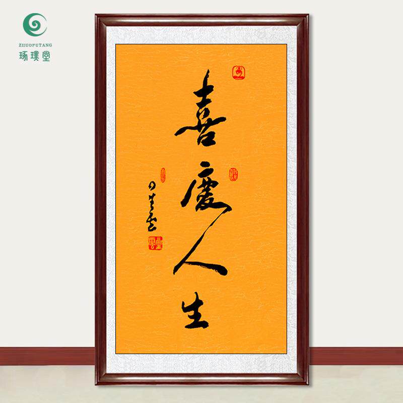 琢璞堂字画星云大师书法喜庆人生手写临摹名人字画客厅装饰画