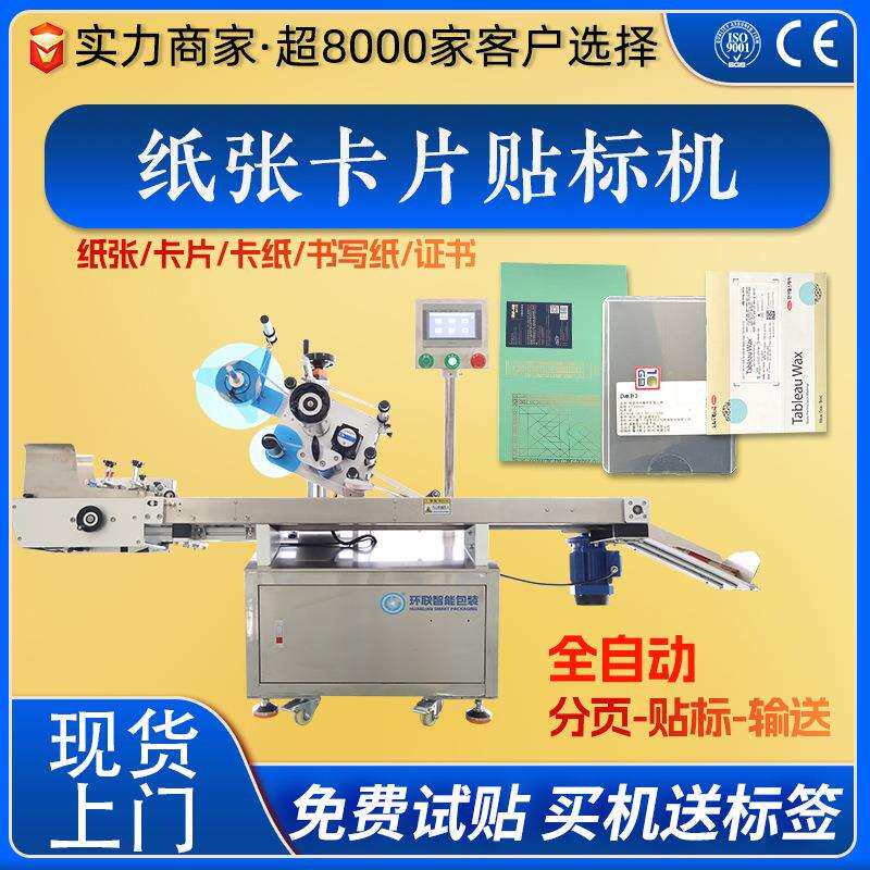 纸张书写纸卡纸卡片自动分页贴标机学习用品平面自动高速贴标机
