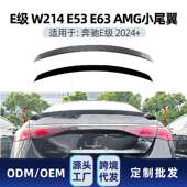 适用奔驰e级w214e260e300e53e632024 amg尾翼顶翼改装