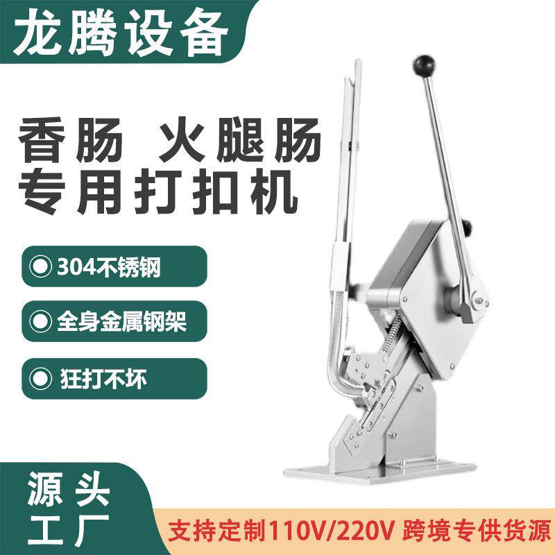跨进出口商业香肠打扣机超市包装封口机U型打卡机香肠食用菌袋子