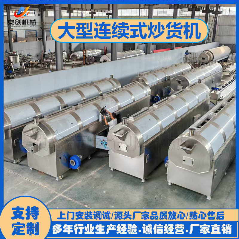 大型连续式电磁滚筒炒货机