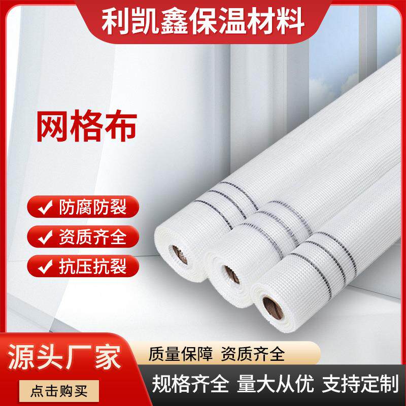 网格布玻璃纤维建筑工地保温材料家用刮腻子墙面抗裂复合