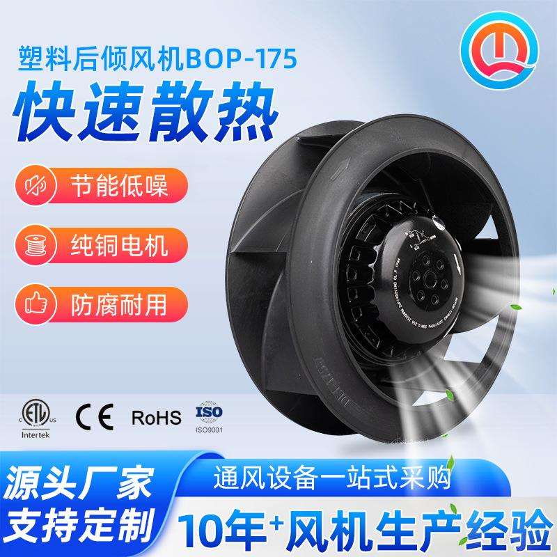 外转子塑料后倾式离心风机空气净化器风机排风扇无刷风机