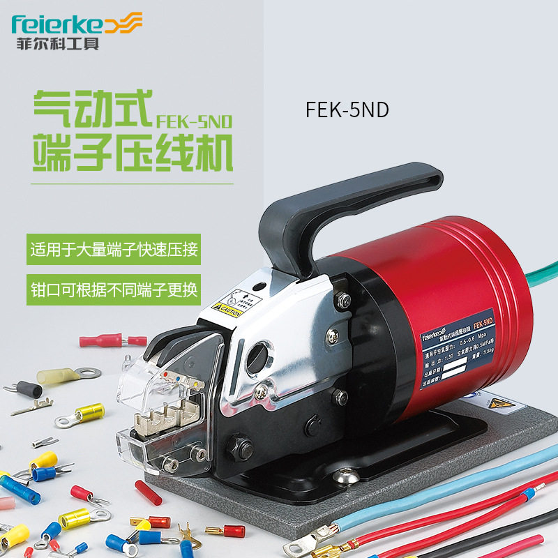 菲尔科FEK-5ND气动端子压接钳
