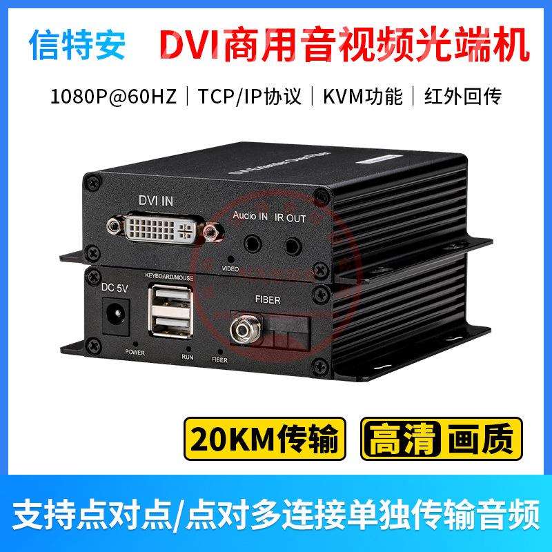 DVI光端机1路视频KVM1路正向3.5mm音频1路反向IR红外回传FC接口