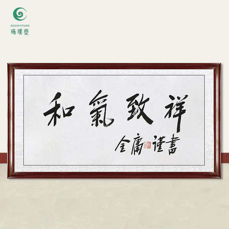 琢璞堂字画金庸书法和气致祥手绘临摹名人字画客厅茶室装饰画
