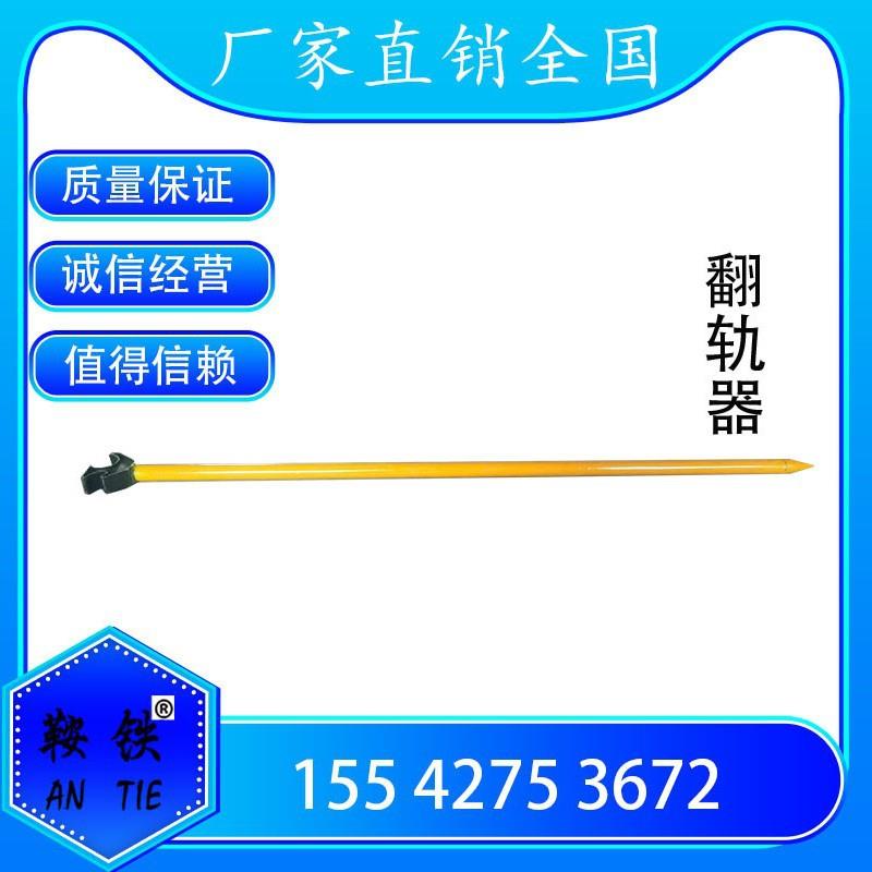 鞍铁FG钢轨翻轨器FG-60轨道翻轨器43-75kg钢轨龙头撬棍弹条扳手