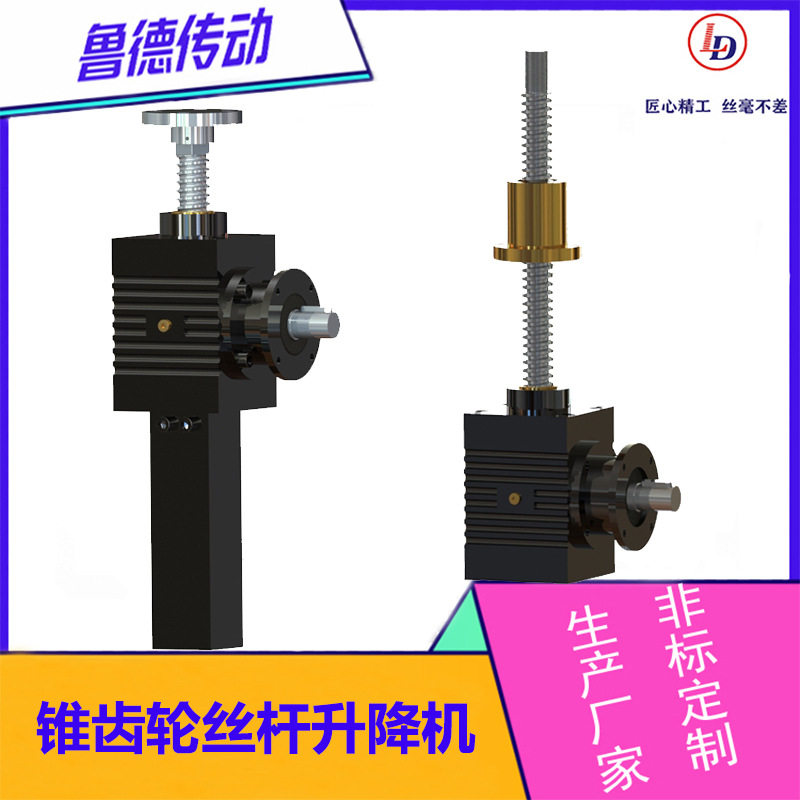 电动锥齿轮升降机梯形丝杠升降联动平台滚珠丝杠一体化设计方案