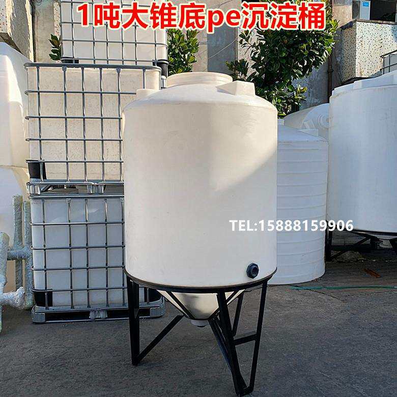 大锥底1吨锥形水塔塑料水箱1000L锥底塑胶容器耐酸碱储水桶