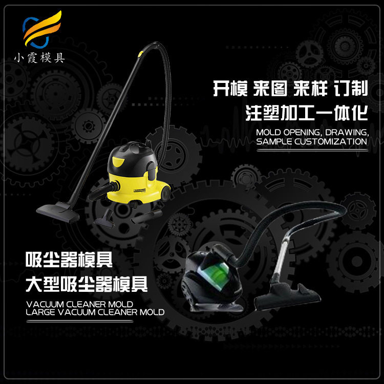 吸尘器外壳注塑加工台州注塑厂
