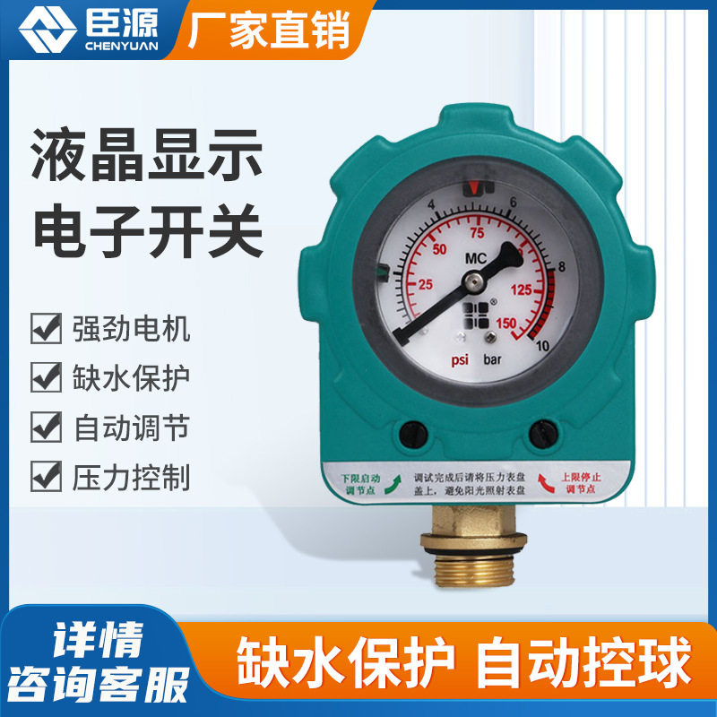 臣源数显水泵压力开关可调