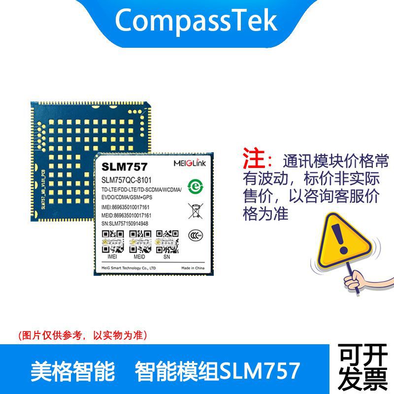 美格SLM757智能模组TD-LTE