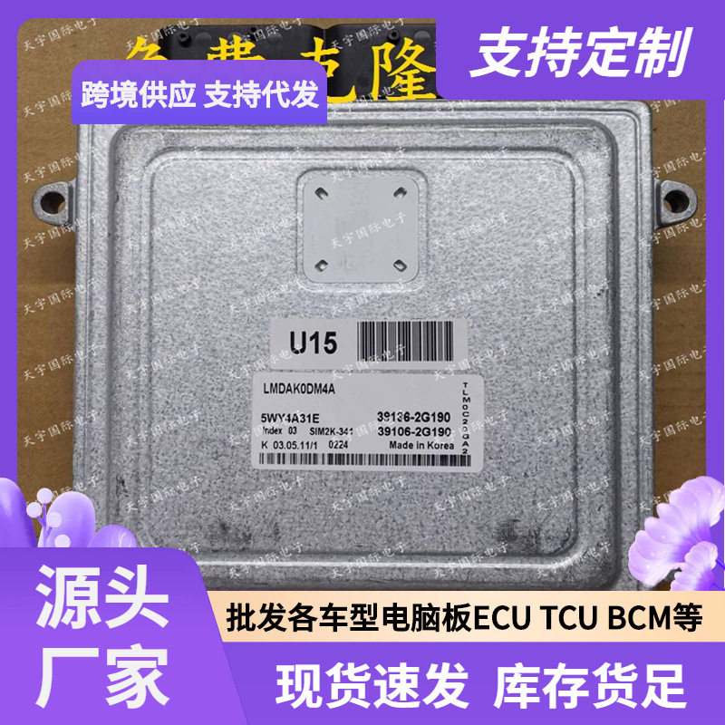 ECUSIM2K-341适用现代发动机电脑板39136-2G19039106-2G190