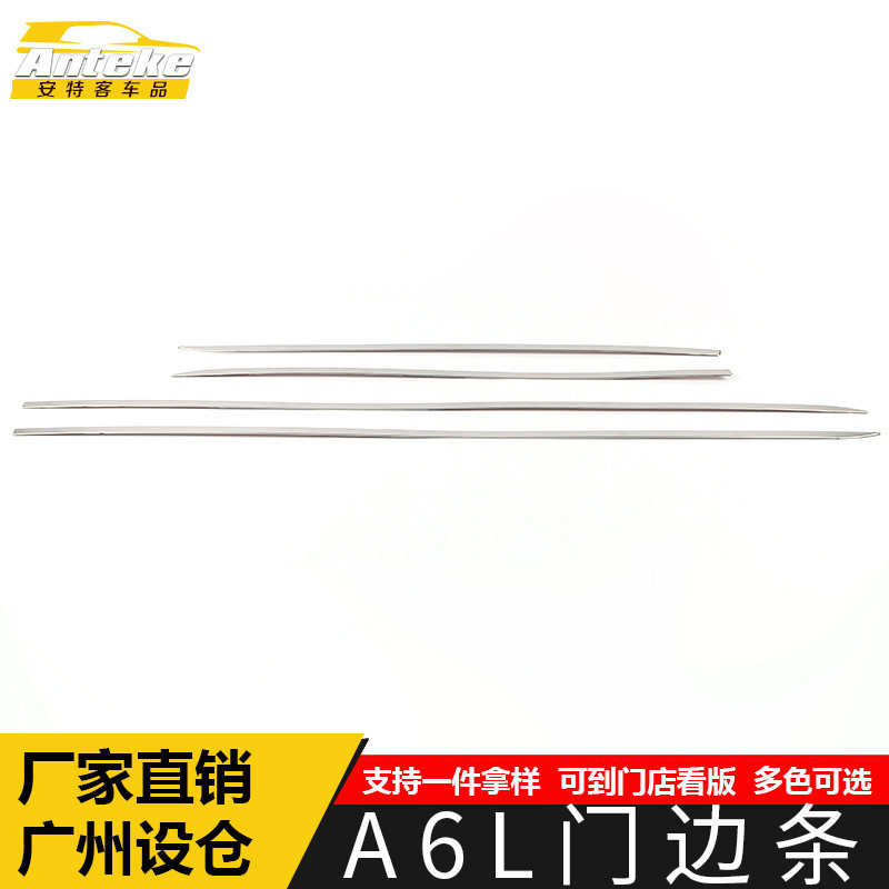 适用于A6L门边条亮条A6L车身不锈钢门板保险杠防刮擦蹭装饰贴配件