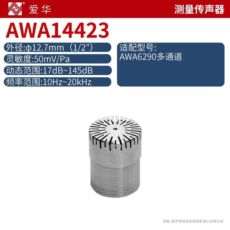 爱华AWA声级计用电容传声器