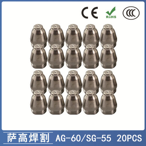 AG60/SG55等离子枪切割配件WSD60P喷嘴60A割嘴喷咀20PCS