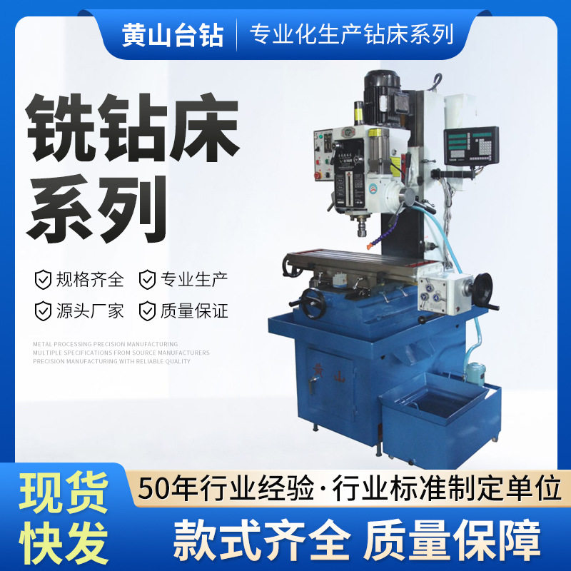 【工厂直发】安徽省黄山台钻铣钻床多功能钻攻铣机床数显铣钻床