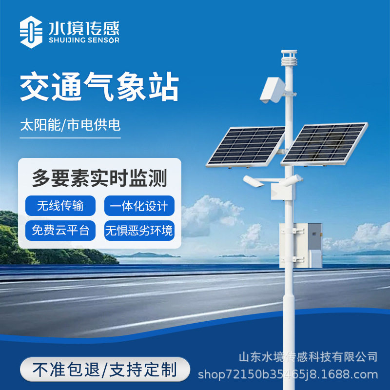 交通卫星气象站高速公路监测系统能见度预警监测站