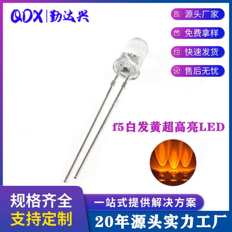 5mm超高亮黄光f5白发黄大光斑大光圈短脚LED直插发光二极管