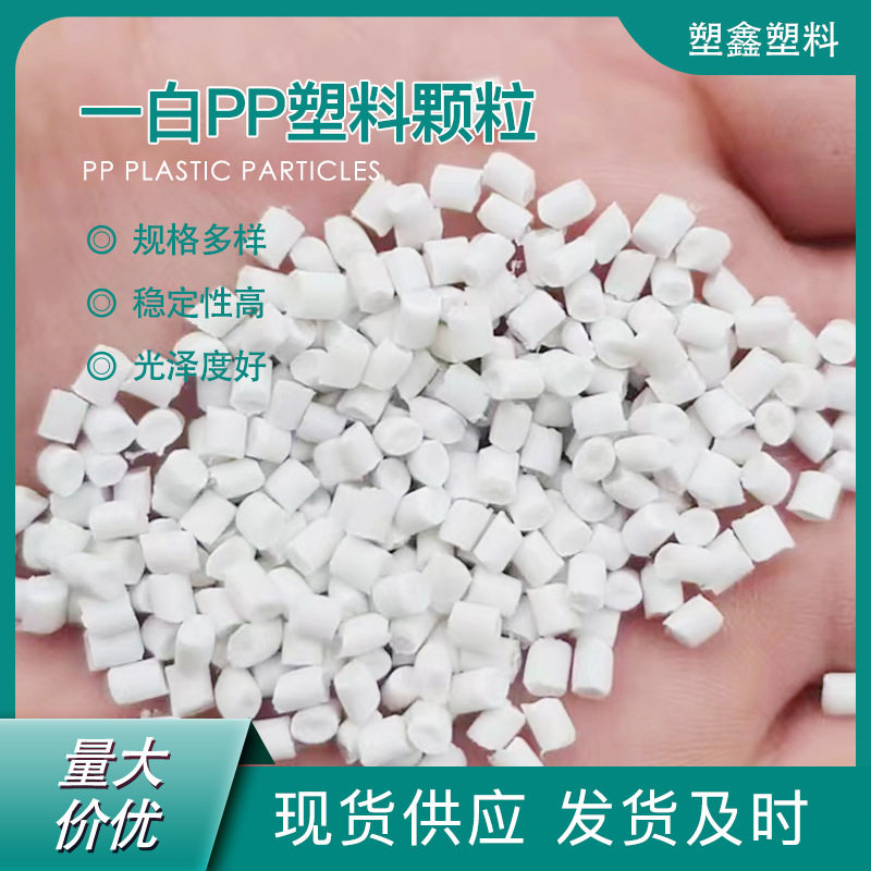 注塑一白PP塑料回料高流动性高溶聚丙烯PP再生颗粒GRS认证可开TC