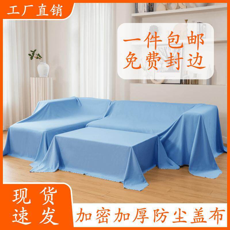 家具防尘布盖布沙发遮盖挡防灰尘床遮灰布家用遮尘布防尘罩J^