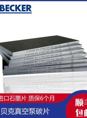 速发真空泵碳片VX4泵25/4.4VT.80风泵碳片BEER气.石墨片