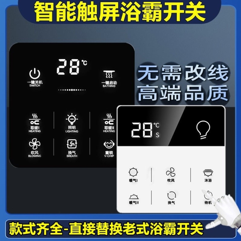 速发浴霸开关五开智能触碰式开关面板86型化妆室暖风机通用无线触